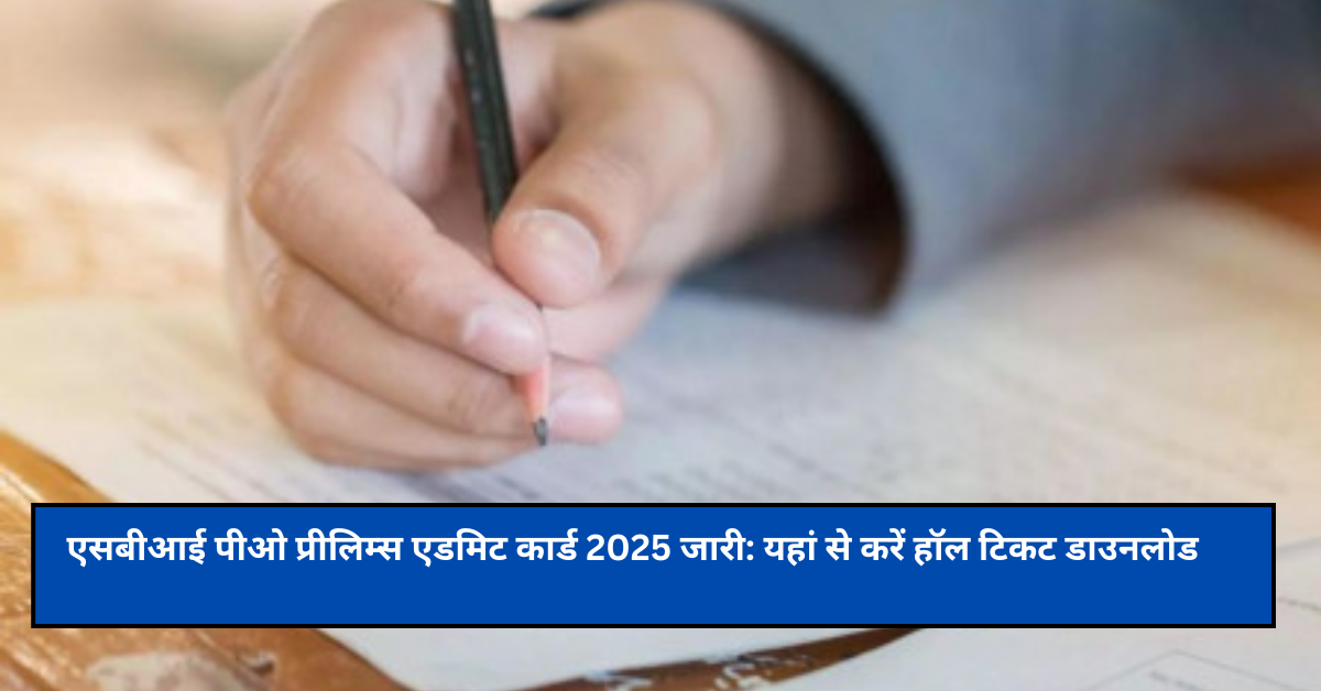 एसबीआई पीओ प्रीलिम्स एडमिट कार्ड 2025 जारी: यहां से करें हॉल टिकट डाउनलोड