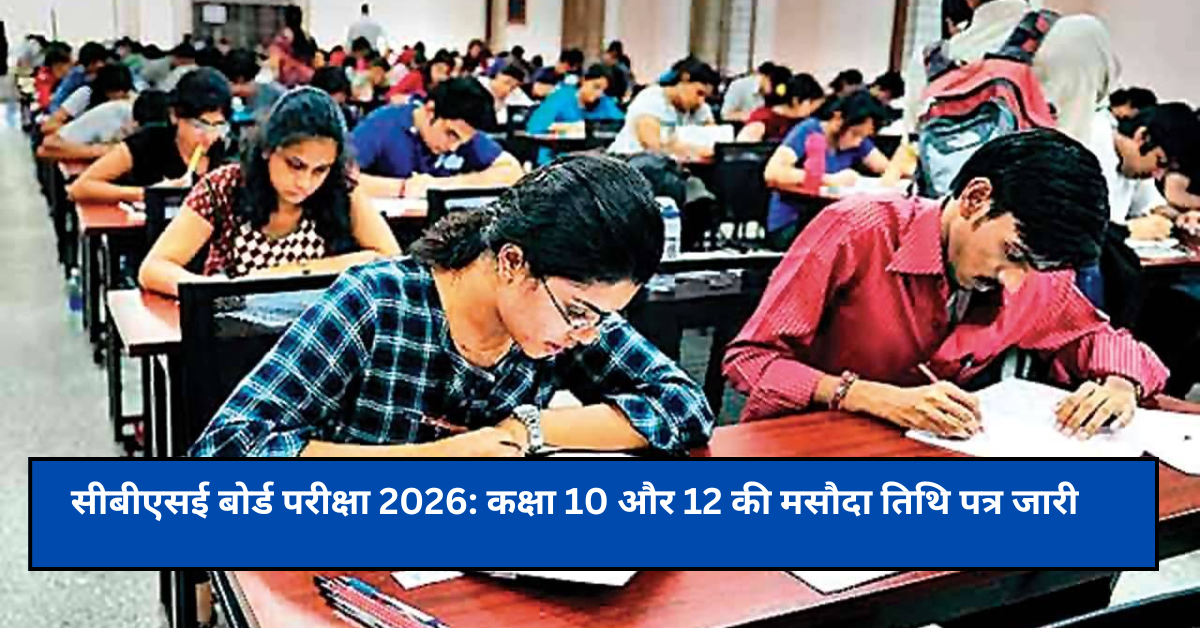 सीबीएसई बोर्ड परीक्षा 2026: कक्षा 10 और 12 की मसौदा तिथि पत्र जारी