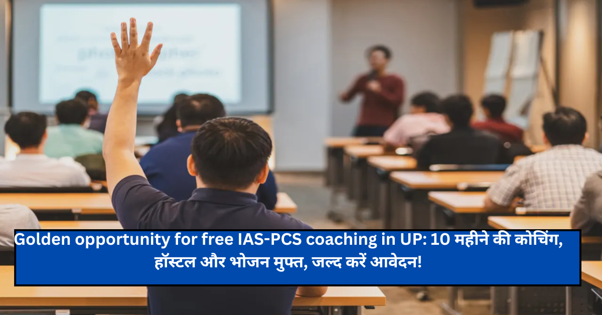 Golden opportunity for free IAS-PCS coaching in UP: 10 महीने की कोचिंग, हॉस्टल और भोजन मुफ्त, जल्द करें आवेदन!