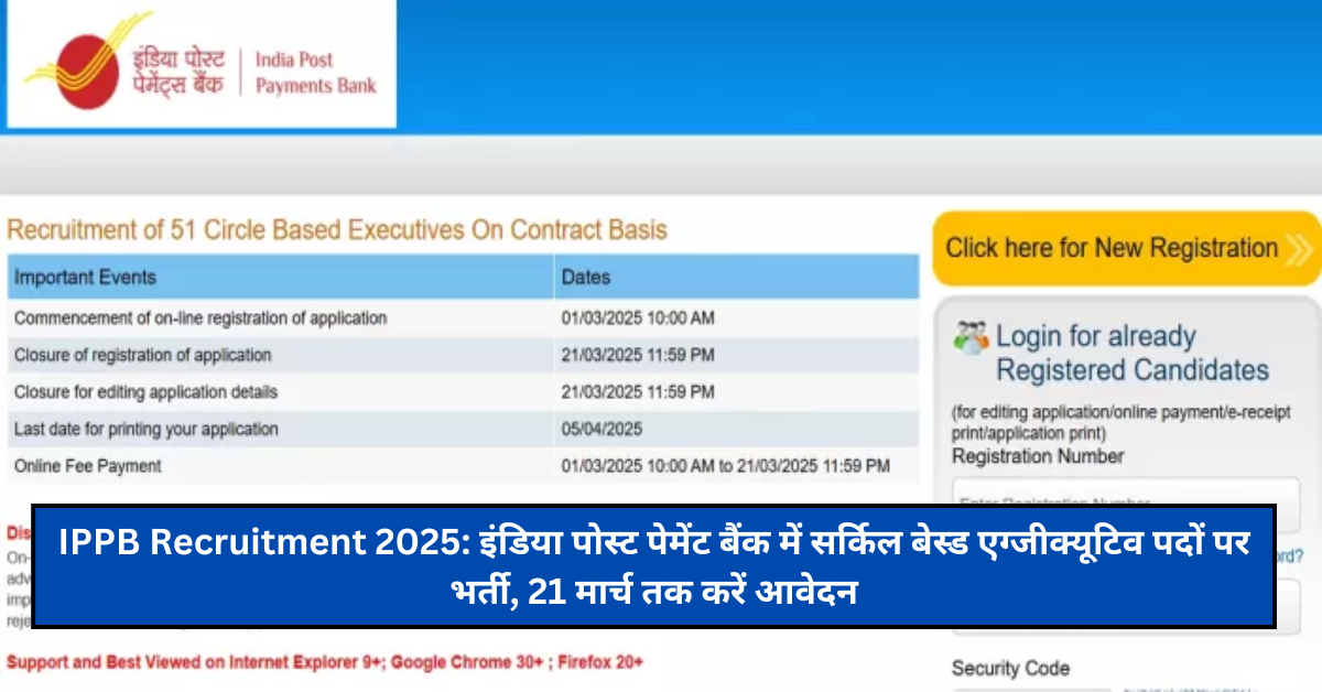 IPPB Recruitment 2025: इंडिया पोस्ट पेमेंट बैंक में सर्किल बेस्ड एग्जीक्यूटिव पदों पर भर्ती, 21 मार्च तक करें आवेदन