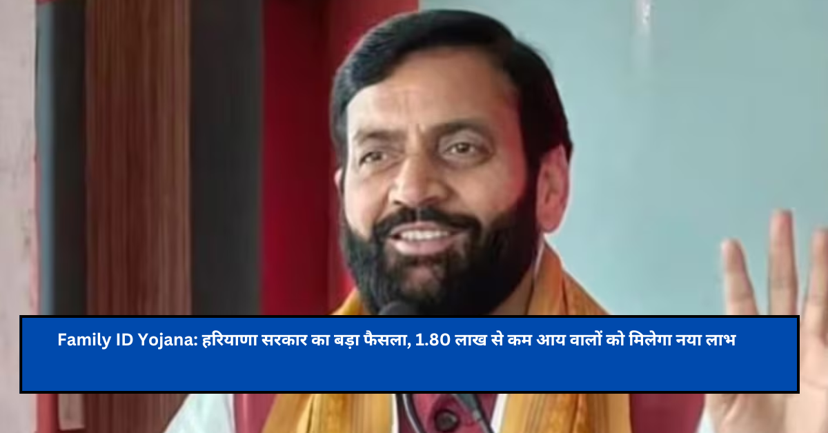 Family ID Yojana: हरियाणा सरकार का बड़ा फैसला, 1.80 लाख से कम आय वालों को मिलेगा नया लाभ