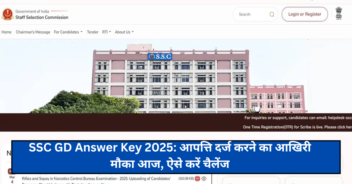 SSC GD Answer Key 2025: आपत्ति दर्ज करने का आखिरी मौका आज, ऐसे करें चैलेंज