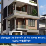 Can the son also get the benefit of PM Awas Yojana after the father? ये हैं नियम