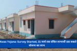 PM Awas Yojana: Survey Started, 31 मार्च तक वंचित लाभार्थी उठा सकते हैं योजना का लाभ