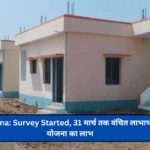 PM Awas Yojana: Survey Started, 31 मार्च तक वंचित लाभार्थी उठा सकते हैं योजना का लाभ