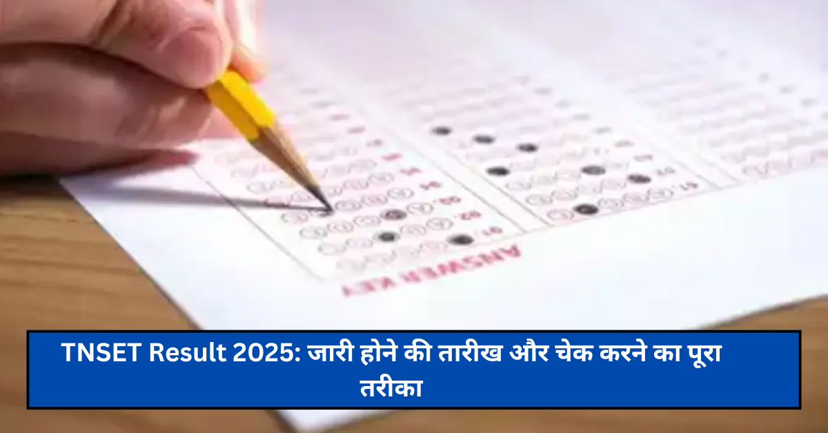 TNSET Result 2025: जारी होने की तारीख और चेक करने का पूरा तरीका