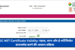 UGC NET Certificate Validity: महत्व, लाभ और ई-सर्टिफिकेट डाउनलोड करने की आसान प्रक्रिया