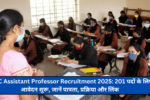 TPSC Assistant Professor Recruitment 2025: 201 पदों के लिए आवेदन शुरू, जानें पात्रता, प्रक्रिया और लिंक