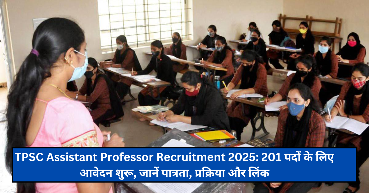 TPSC Assistant Professor Recruitment 2025: 201 पदों के लिए आवेदन शुरू, जानें पात्रता, प्रक्रिया और लिंक