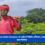 PM Kisan Samman Nidhi Scheme: 15 अप्रैल से विशेष अभियान, बकाया किस्तों का लाभ जल्द मिलेगा!