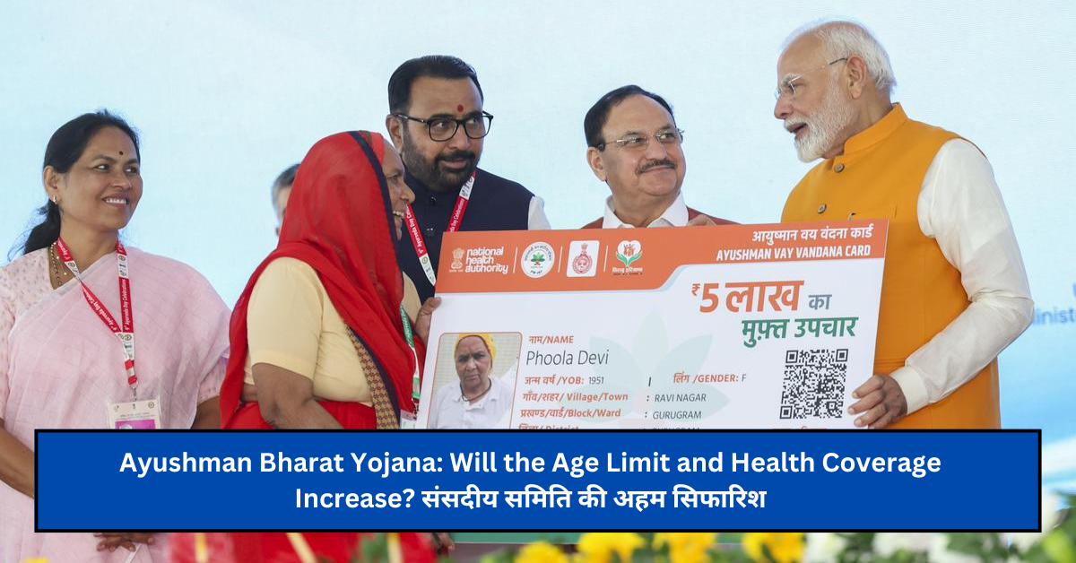 Ayushman Bharat Yojana: Will the Age Limit and Health Coverage Increase? संसदीय समिति की अहम सिफारिश