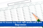 SBI PO Answer Key 2025: स्मृति आधारित प्रश्नों के साथ विस्तृत समाधान